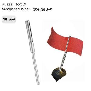 Sandpaper Holder -  حامل ورق زجاج