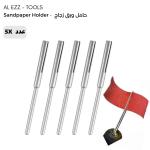 Sandpaper Holder -  حامل ورق زجاج