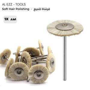 Soft Hair Polishing  -  فرشاة تلميع