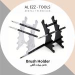 حامل فراشي أفقي