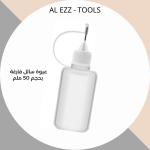 عبوة سائل فارغة  بحجم 50 ملم